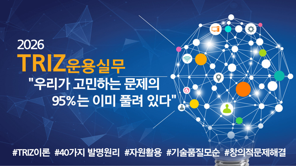 R&D 기반 TRIZ운용실무 1개월 과정