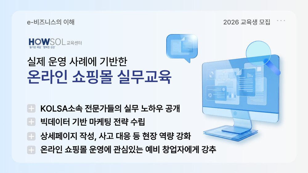 온라인 쇼핑몰 실무를 위한 e-비즈니스 이해과정