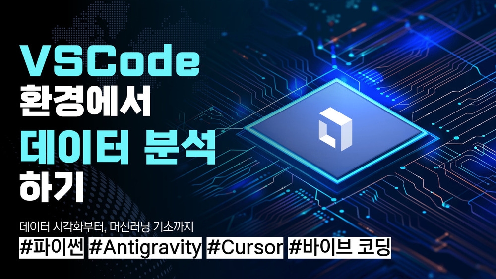 파이썬 활용 머신러닝 기초(VSCode)