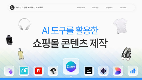 쇼핑몰 AI 디자인 & SNS 마케팅 콘텐츠 제작