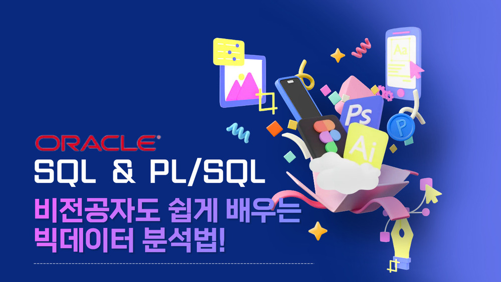 데이터베이스 다루기(Oracle SQL/PLSQL)
